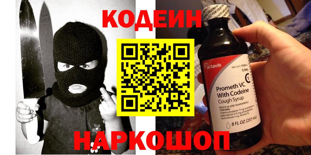 Кодеин Purple Drank  Codein Purple Drank  где найти наркотики  Вход с VPN  Тара 